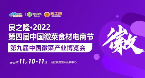 官宣 良之隆 2022第四屆中國(guó)徽菜食材電商節(jié)即將于11月10日在合肥隆重舉行，引領(lǐng)餐飲管理新風(fēng)尚